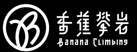 香蕉攀岩