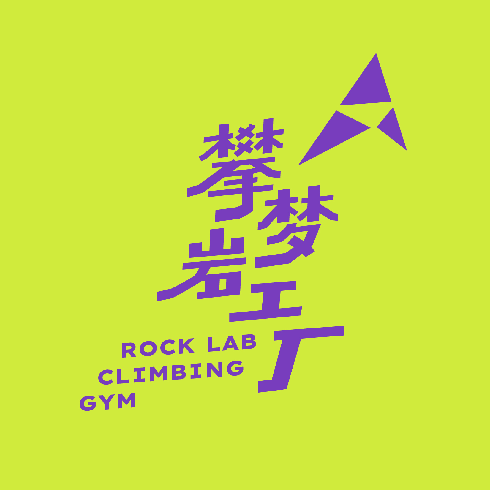 攀岩梦工厂